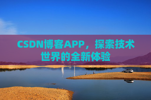 CSDN博客APP，探索技术世界的全新体验